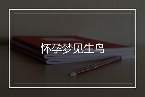 怀孕梦见生鸟