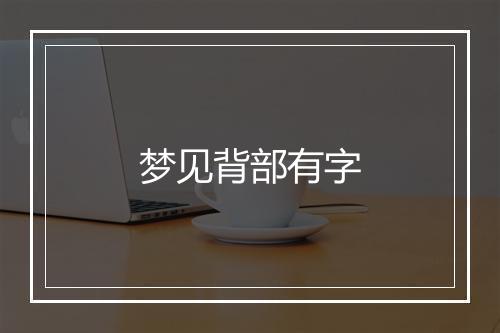 梦见背部有字