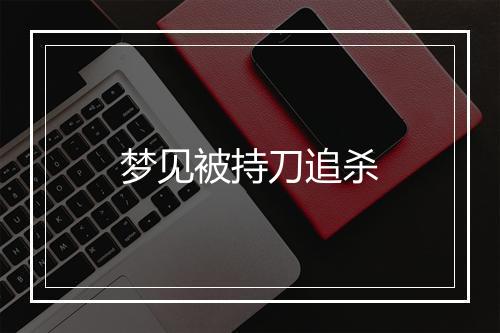 梦见被持刀追杀