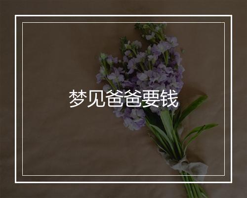 梦见爸爸要钱