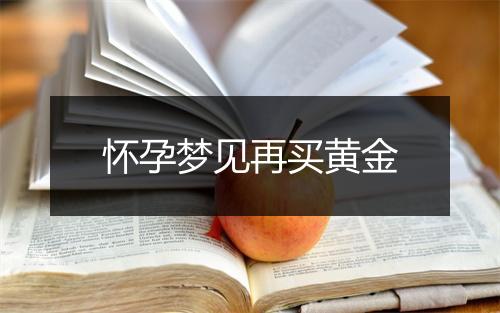 怀孕梦见再买黄金