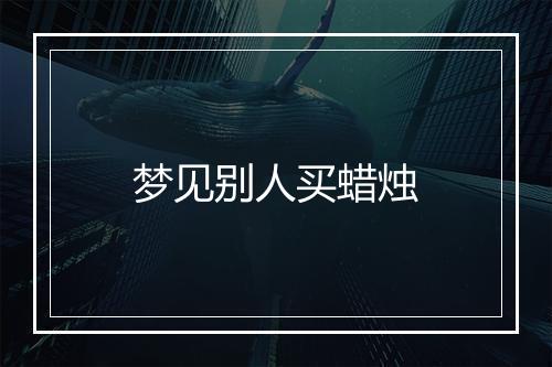 梦见别人买蜡烛