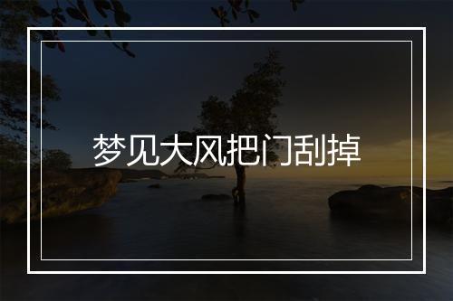 梦见大风把门刮掉