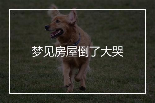 梦见房屋倒了大哭