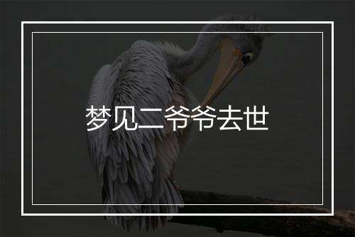 梦见二爷爷去世