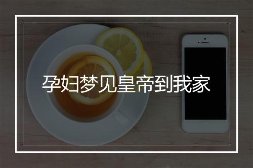 孕妇梦见皇帝到我家