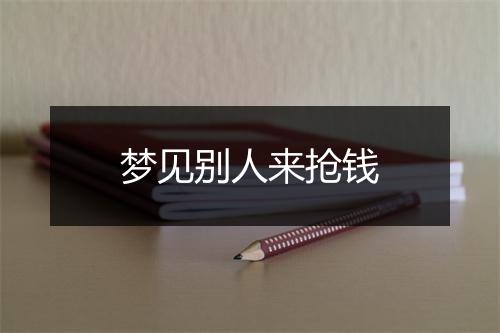 梦见别人来抢钱