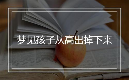 梦见孩子从高出掉下来