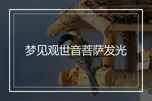 梦见观世音菩萨发光