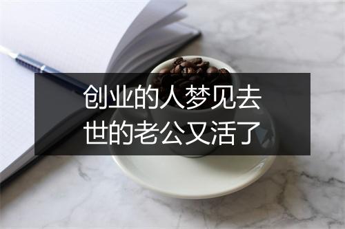 创业的人梦见去世的老公又活了