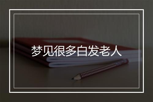 梦见很多白发老人