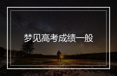 梦见高考成绩一般