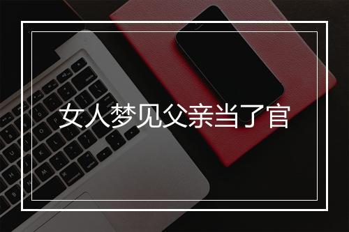 女人梦见父亲当了官