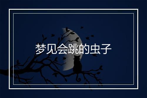 梦见会跳的虫子