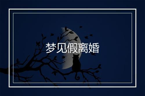 梦见假离婚