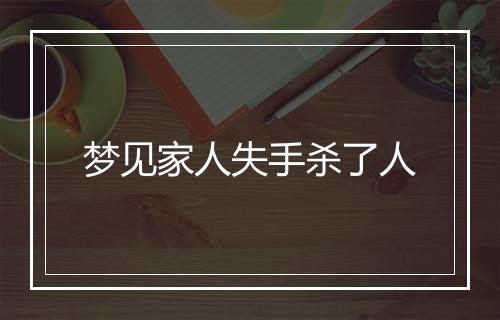 梦见家人失手杀了人