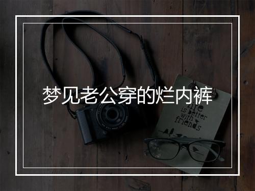 梦见老公穿的烂内裤