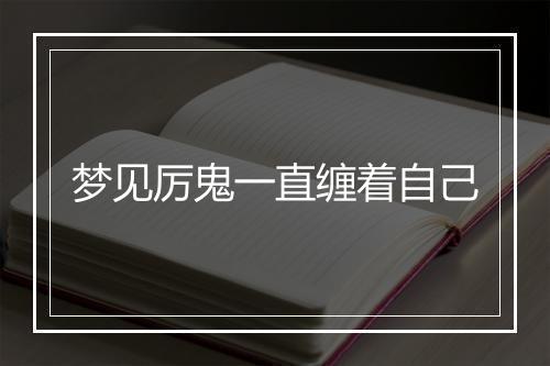 梦见厉鬼一直缠着自己