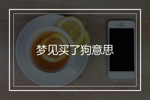 梦见买了狗意思