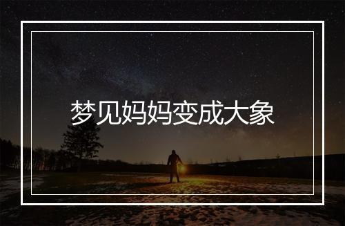 梦见妈妈变成大象