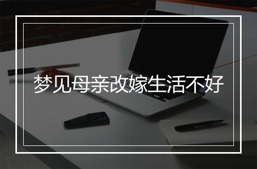 梦见母亲改嫁生活不好