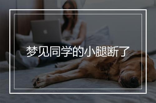 梦见同学的小腿断了