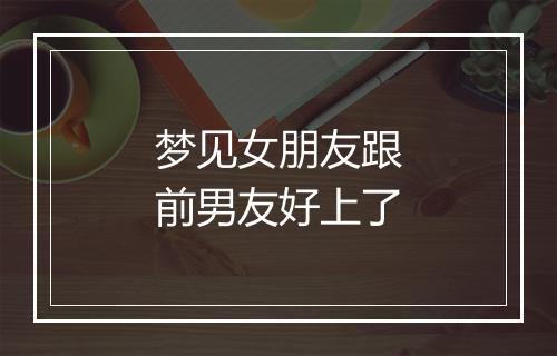 梦见女朋友跟前男友好上了