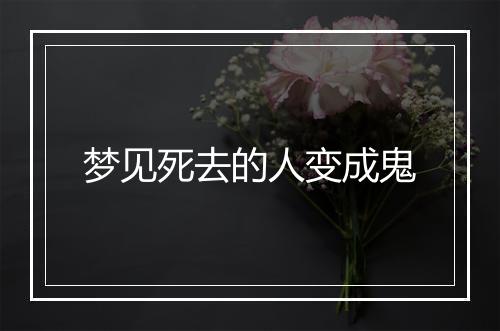 梦见死去的人变成鬼