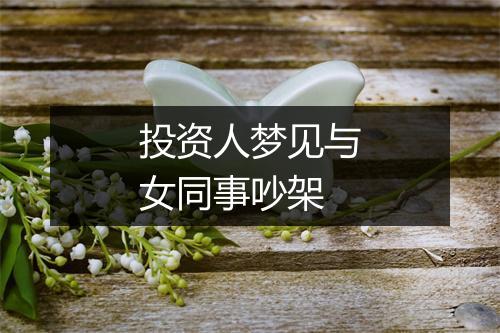 投资人梦见与女同事吵架