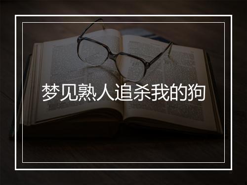 梦见熟人追杀我的狗