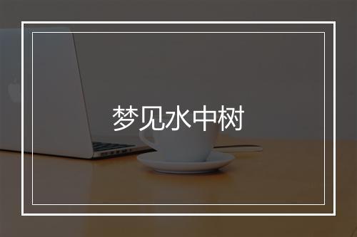 梦见水中树