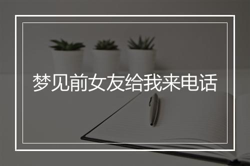 梦见前女友给我来电话