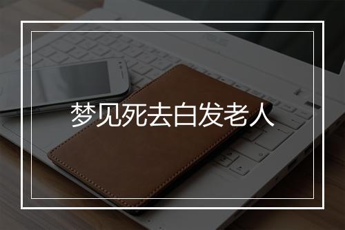 梦见死去白发老人