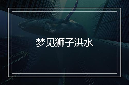 梦见狮子洪水