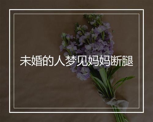 未婚的人梦见妈妈断腿