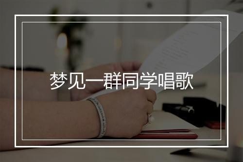 梦见一群同学唱歌