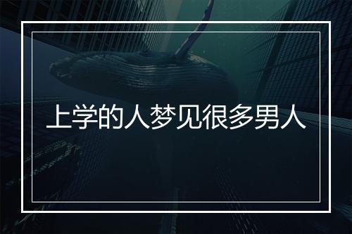 上学的人梦见很多男人