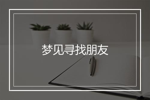 梦见寻找朋友