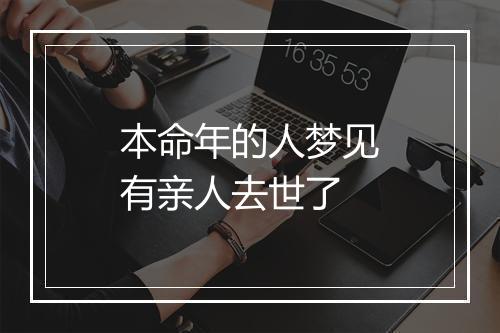 本命年的人梦见有亲人去世了