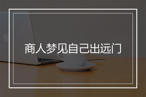 商人梦见自己出远门