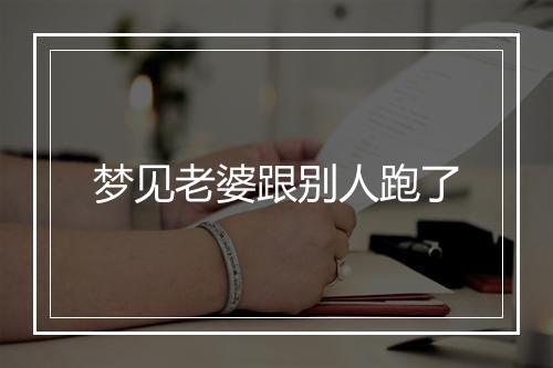 梦见老婆跟别人跑了