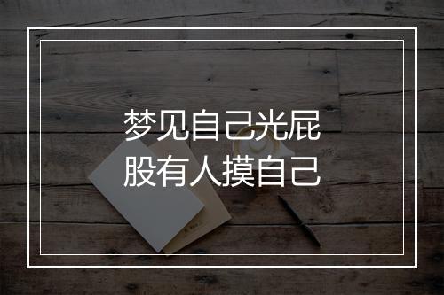 梦见自己光屁股有人摸自己