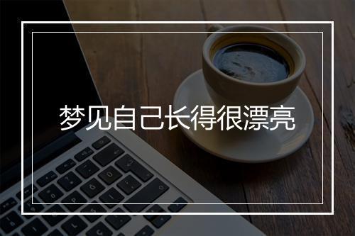 梦见自己长得很漂亮