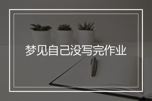 梦见自己没写完作业