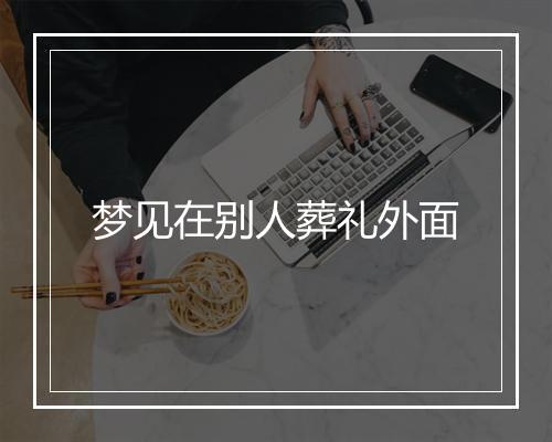 梦见在别人葬礼外面