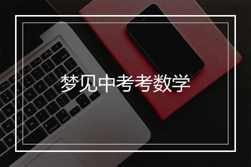 梦见中考考数学