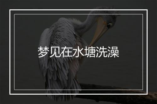 梦见在水塘洗澡