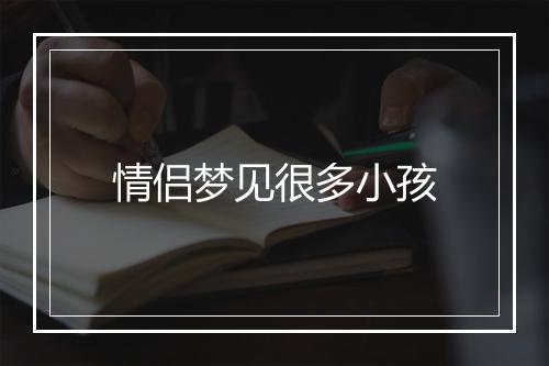 情侣梦见很多小孩