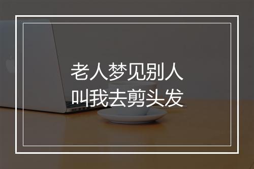 老人梦见别人叫我去剪头发