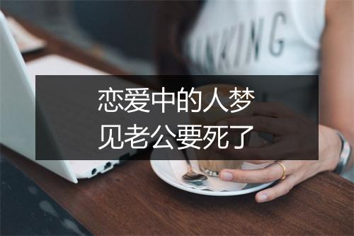 恋爱中的人梦见老公要死了